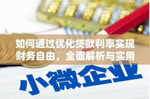 钟楼如何通过优化贷款利率实现财务自由，全面解析与实用策略
