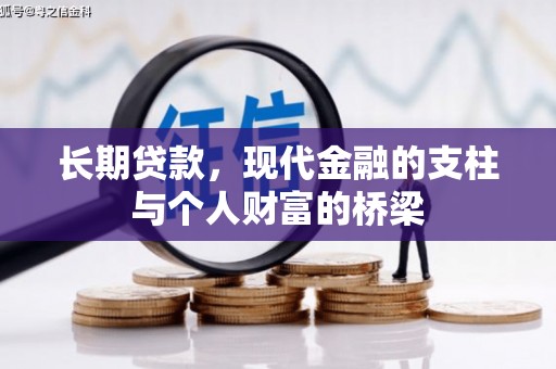 钟楼长期贷款，现代金融的支柱与个人财富的桥梁