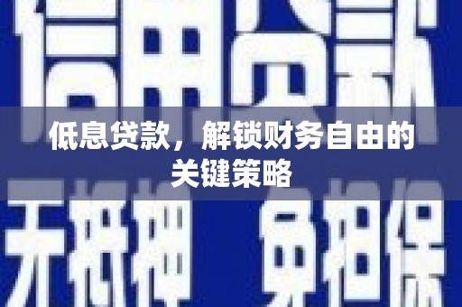 钟楼低息贷款，解锁财务自由的关键策略