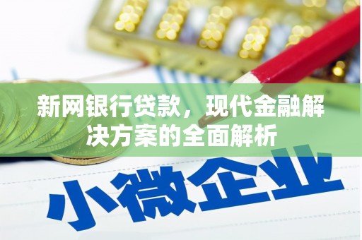 钟楼新网银行贷款，现代金融解决方案的全面解析