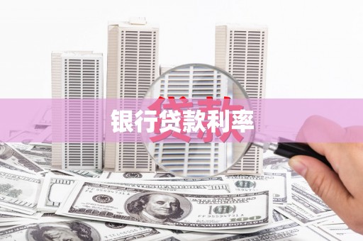 钟楼银行贷款利率
