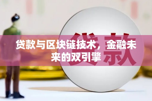 钟楼贷款与区块链技术，金融未来的双引擎