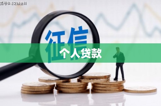 钟楼个人贷款