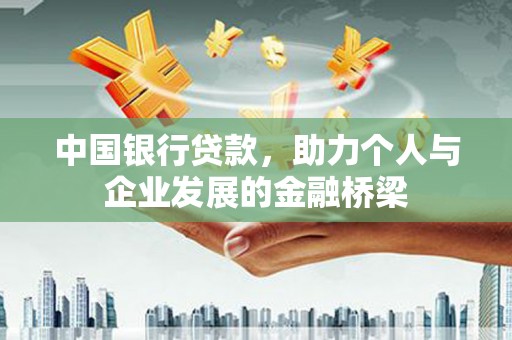 钟楼中国银行贷款，助力个人与企业发展的金融桥梁