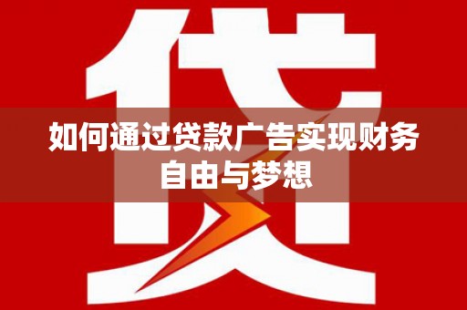 钟楼如何通过贷款广告实现财务自由与梦想