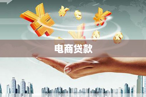 钟楼电商贷款
