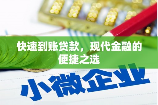钟楼快速到账贷款，现代金融的便捷之选