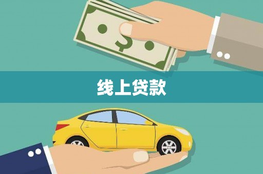 钟楼线上贷款