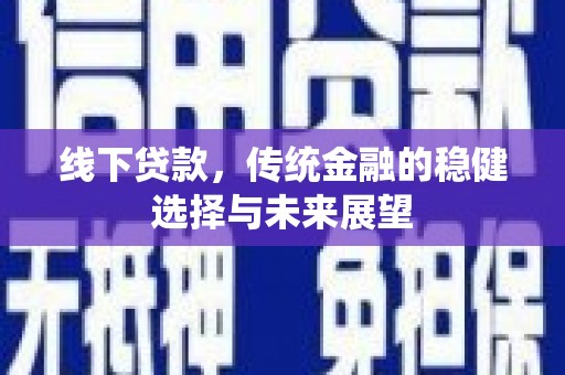 钟楼线下贷款，传统金融的稳健选择与未来展望