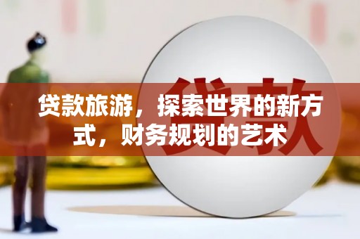 钟楼贷款旅游，探索世界的新方式，财务规划的艺术
