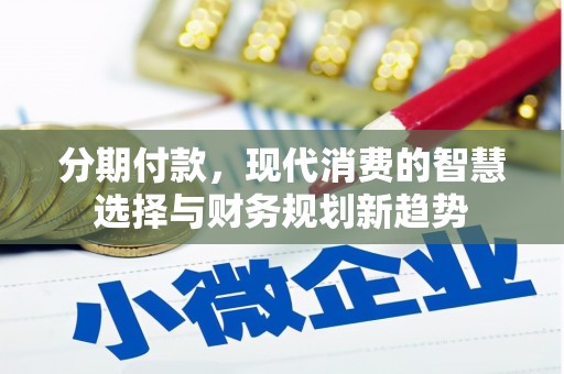 钟楼分期付款，现代消费的智慧选择与财务规划新趋势