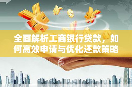 钟楼全面解析工商银行贷款，如何高效申请与优化还款策略