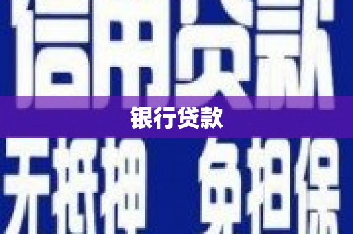 钟楼银行贷款
