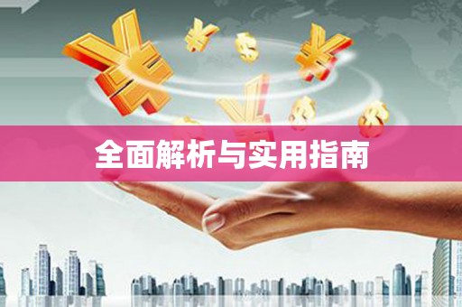 钟楼全面解析与实用指南