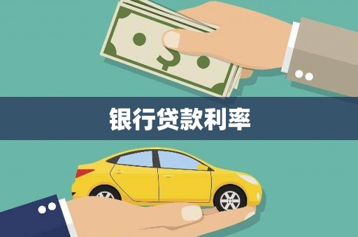 钟楼银行贷款利率