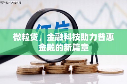 钟楼微粒贷，金融科技助力普惠金融的新篇章