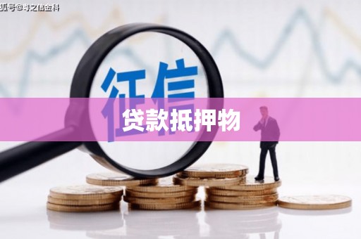 钟楼贷款抵押物