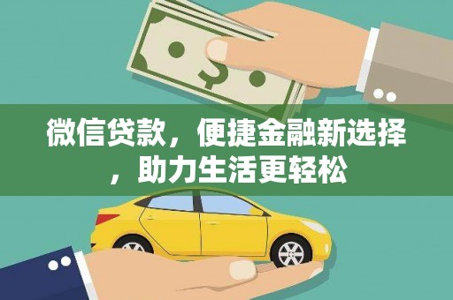 钟楼微信贷款，便捷金融新选择，助力生活更轻松