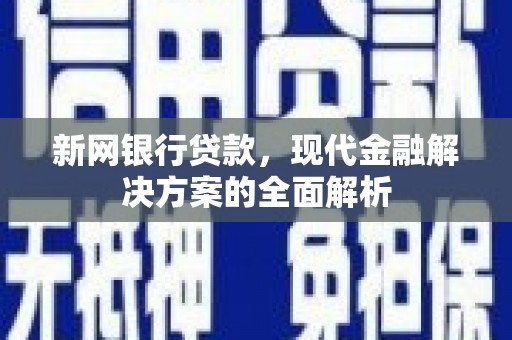 钟楼新网银行贷款，现代金融解决方案的全面解析