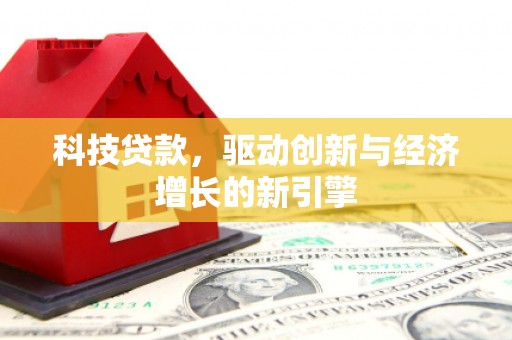 钟楼科技贷款，驱动创新与经济增长的新引擎