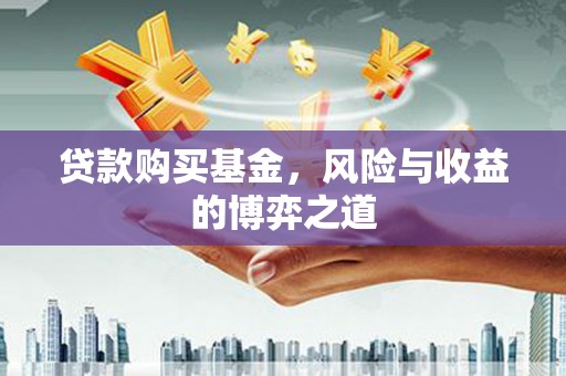 钟楼贷款购买基金，风险与收益的博弈之道