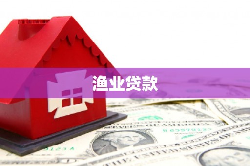 钟楼渔业贷款