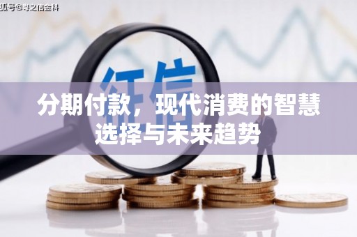 钟楼分期付款，现代消费的智慧选择与未来趋势
