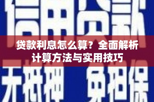 钟楼贷款利息怎么算？全面解析计算方法与实用技巧