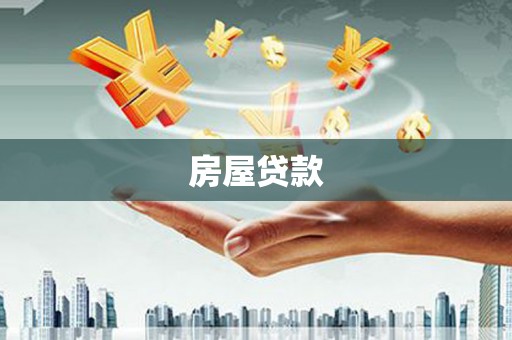 钟楼房屋贷款