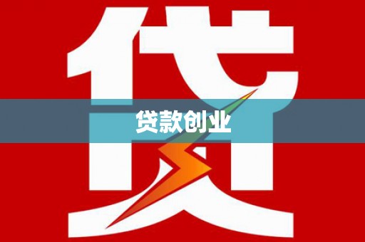 钟楼贷款创业