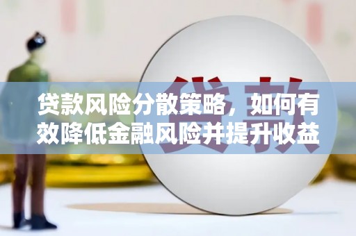 钟楼贷款风险分散策略，如何有效降低金融风险并提升收益