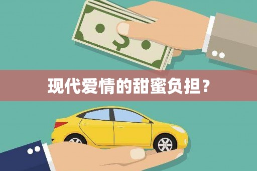 钟楼现代爱情的甜蜜负担？