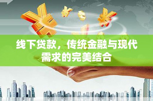 钟楼线下贷款，传统金融与现代需求的完美结合
