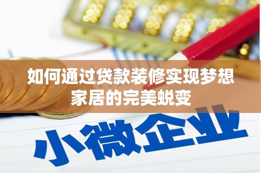 钟楼如何通过贷款装修实现梦想家居的完美蜕变