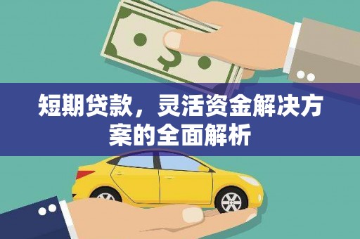 钟楼短期贷款，灵活资金解决方案的全面解析