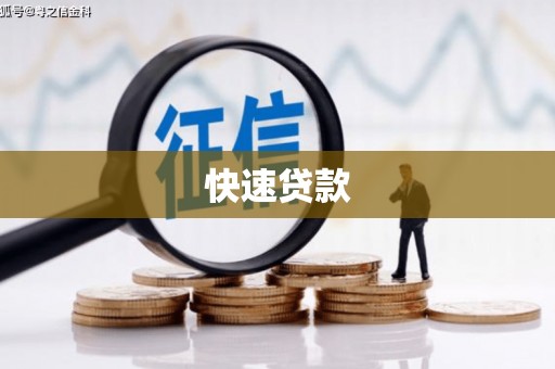 钟楼快速贷款