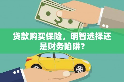 钟楼贷款购买保险，明智选择还是财务陷阱？