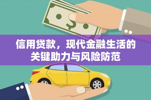 钟楼信用贷款，现代金融生活的关键助力与风险防范
