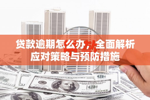 钟楼贷款逾期怎么办，全面解析应对策略与预防措施