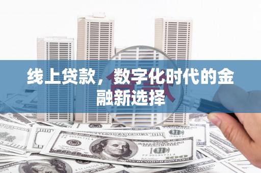 钟楼线上贷款，数字化时代的金融新选择