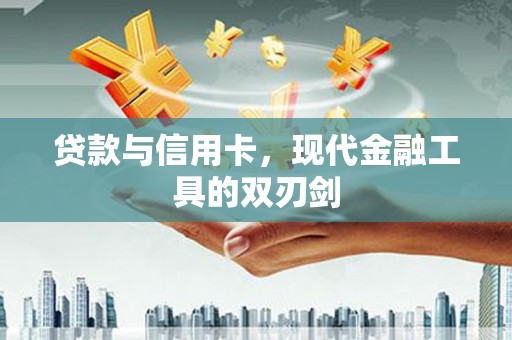 钟楼贷款与信用卡，现代金融工具的双刃剑