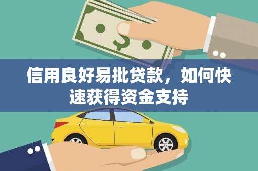 钟楼信用良好易批贷款，如何快速获得资金支持