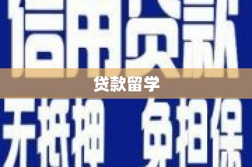 钟楼贷款留学