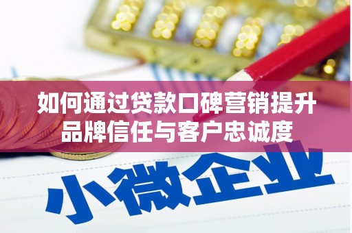 钟楼如何通过贷款口碑营销提升品牌信任与客户忠诚度