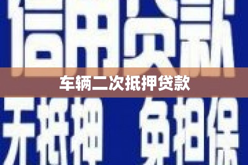钟楼车辆二次抵押贷款