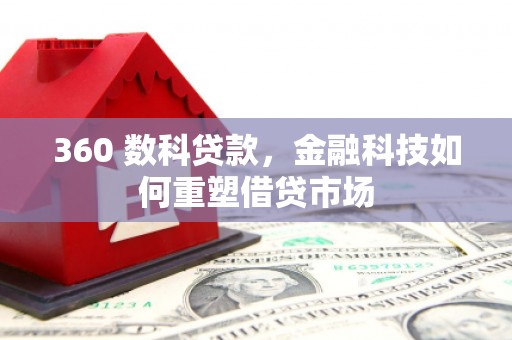 钟楼360 数科贷款，金融科技如何重塑借贷市场