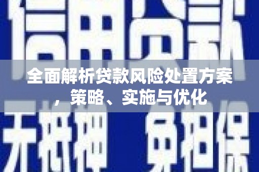 钟楼全面解析贷款风险处置方案，策略、实施与优化
