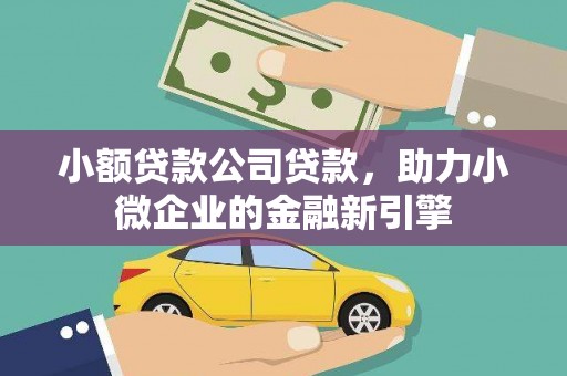 钟楼小额贷款公司贷款，助力小微企业的金融新引擎
