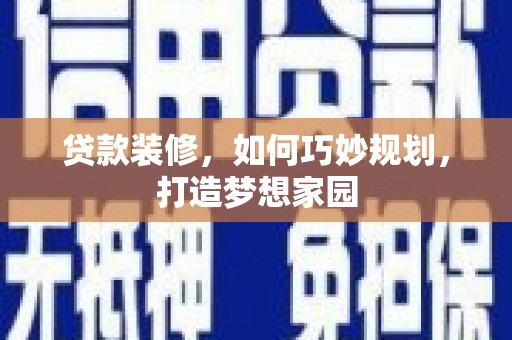 钟楼贷款装修，如何巧妙规划，打造梦想家园