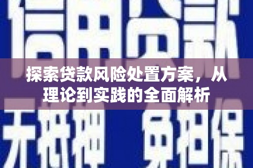 钟楼探索贷款风险处置方案，从理论到实践的全面解析